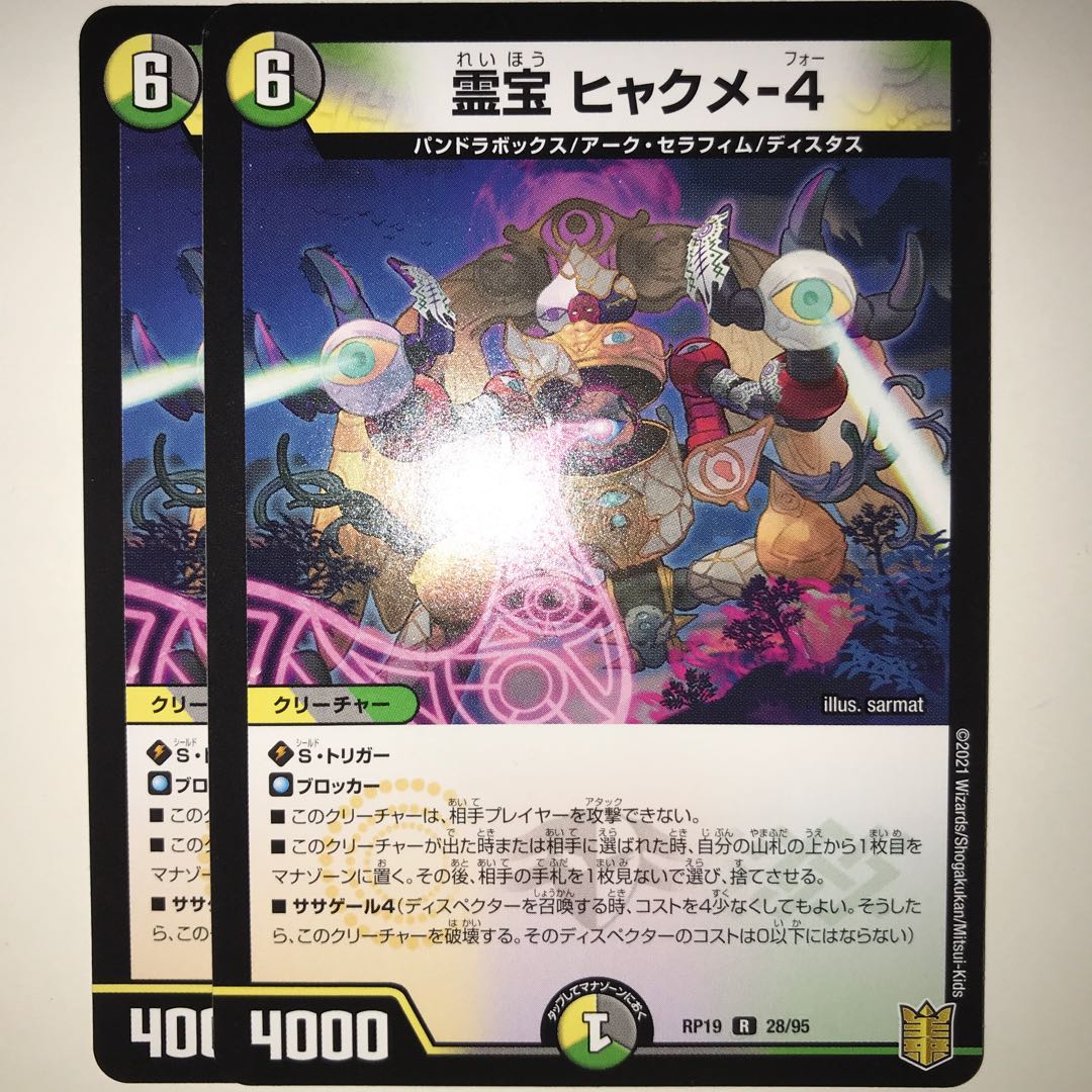 霊宝 ヒャクメ-4 RP19 R 28/95