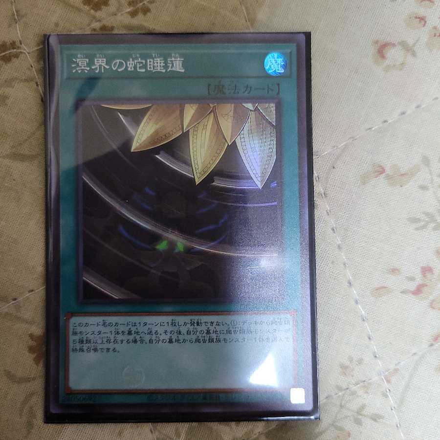 軍紫様 溟界の蛇睡蓮 スーパーレア二枚