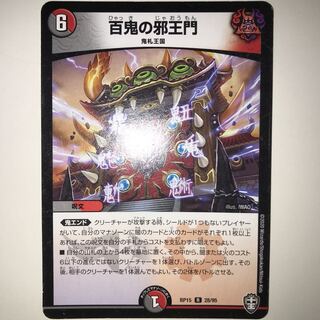 百鬼の邪王門 RP15 R 28/95