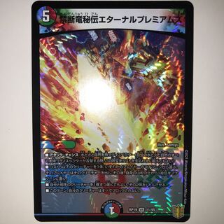禁断竜秘伝エターナルプレミアムズ RP19 VR 11/95