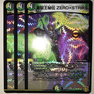 零獄王秘伝 ZERO×STRIKE RP19 VR 10/95
