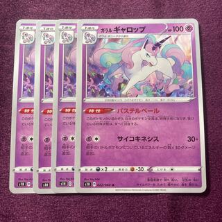 ガラルギャロップ 4枚 パステルベール