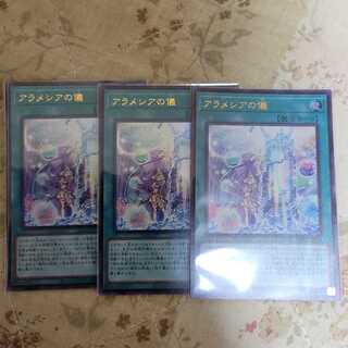 アラメシアの儀 ウルトラレア 三枚セット