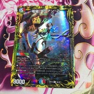 電磁 アクアン-2(20thレア仕様)