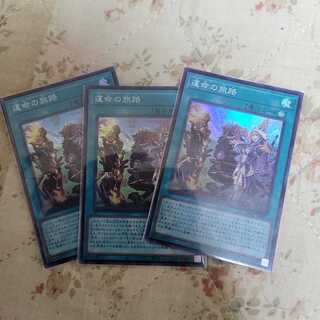 運命の旅路 スーパーレア3枚