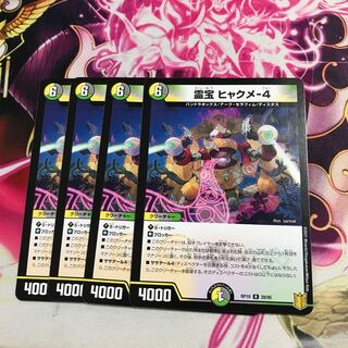 霊宝 ヒャクメ-4 R