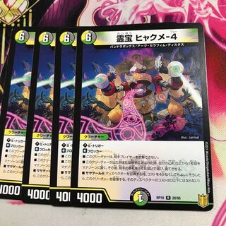 霊宝 ヒャクメ-4 R