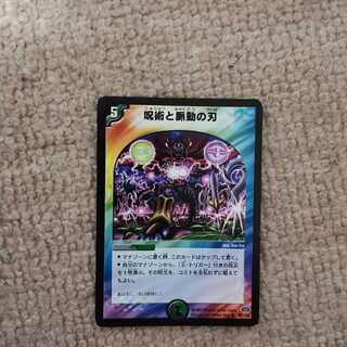 呪術と脈動の刃