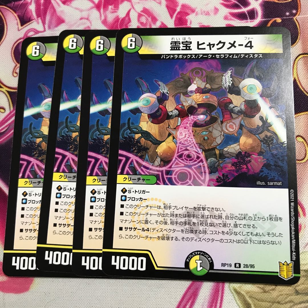 霊宝 ヒャクメ-4 R