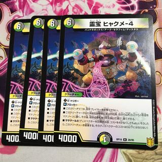 霊宝 ヒャクメ-4 R