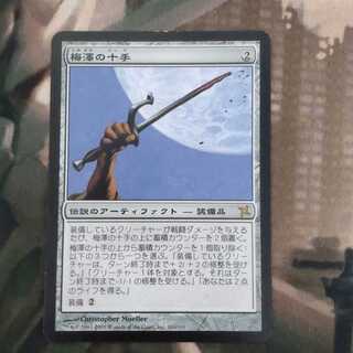 梅澤の十手ＭＴG　在庫３