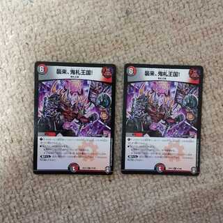 襲来、鬼札王国! 2枚