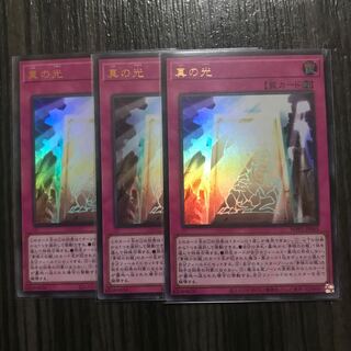 最安値　真の光　3枚セット