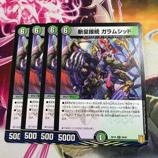 斬皇接続 ガラムシッド R