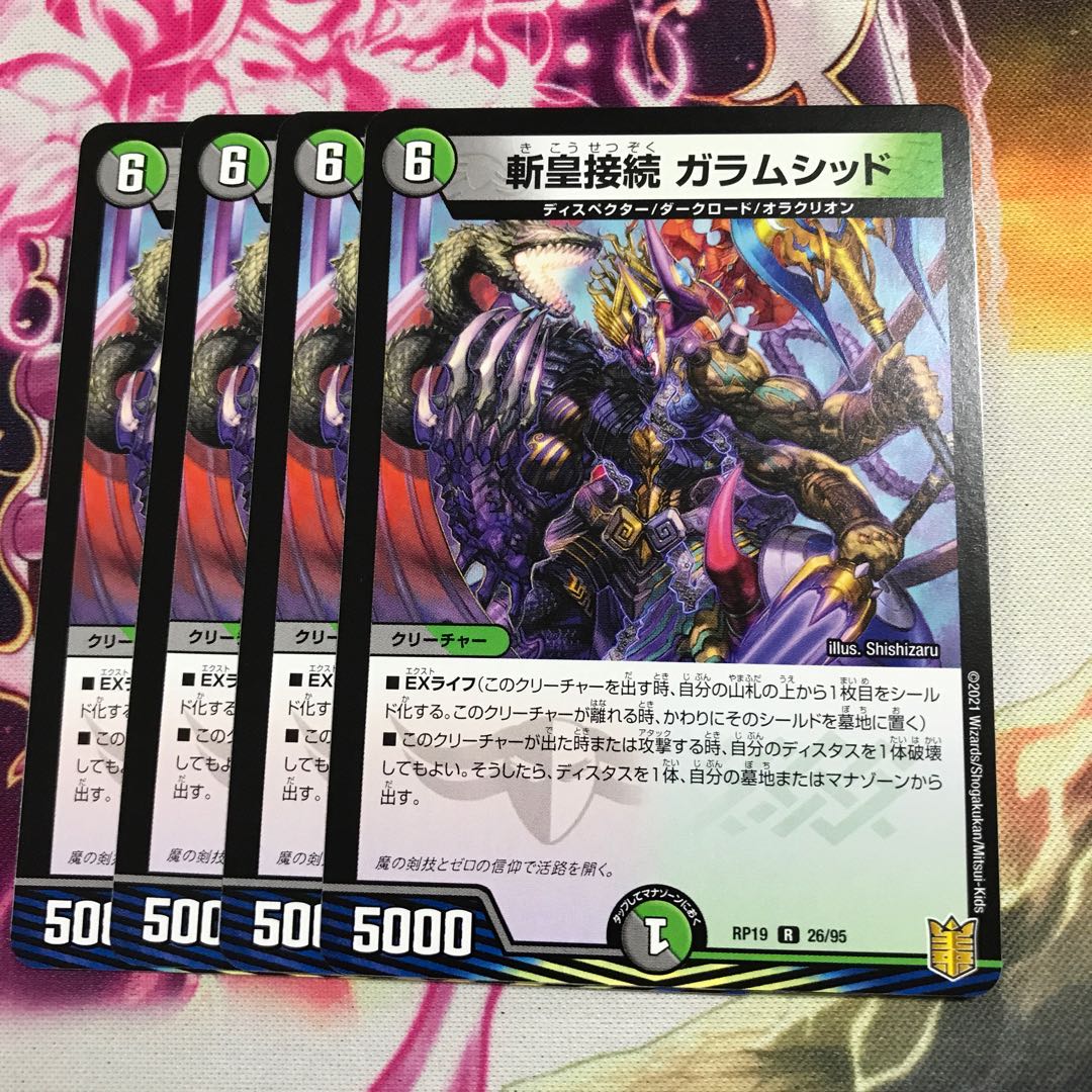 斬皇接続 ガラムシッド R