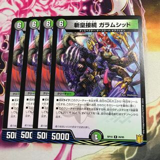 斬皇接続 ガラムシッド R