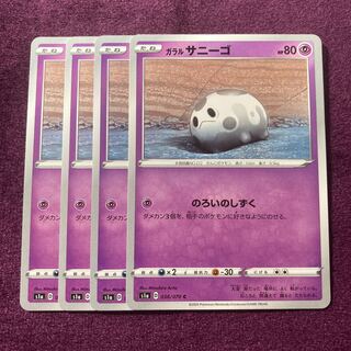 ガラルサニーゴ 4枚