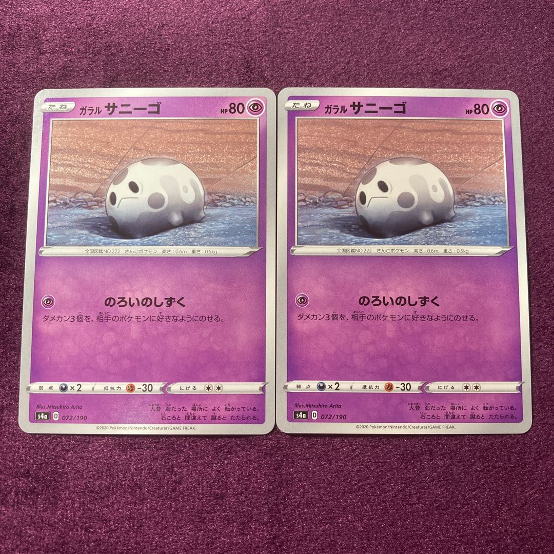 ガラルサニーゴ 2枚