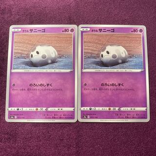 ガラルサニーゴ 2枚