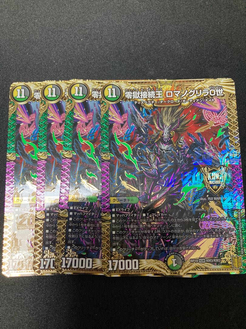 零獄接続王 ロマノグリラ0世 KGM 4枚