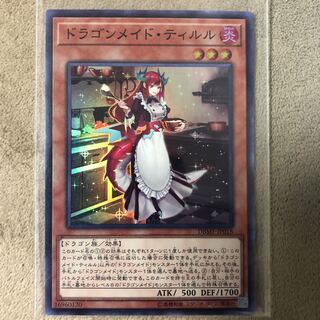 ドラゴンメイド・ティルル スーパーレア 1枚
