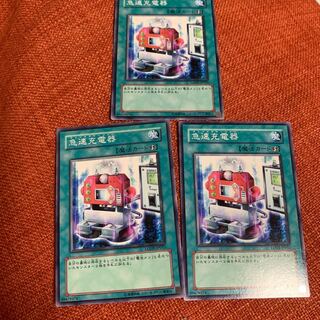 急速充電器 ノーマル