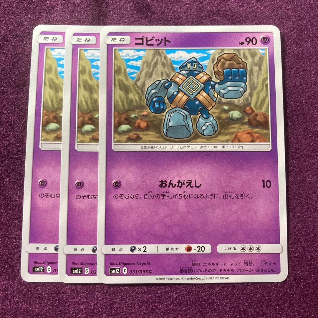 ゴビット 3枚