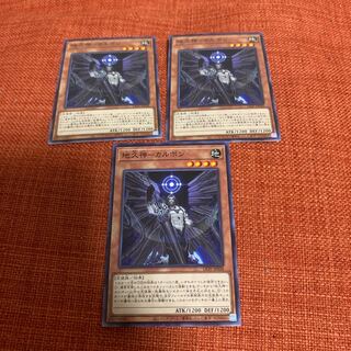 地久神-カルボン ノーマル