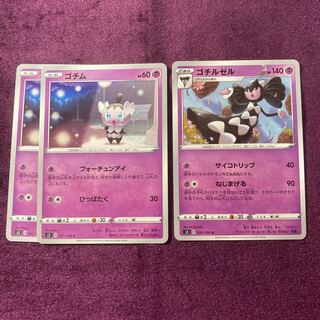 ゴチム 2枚 ゴチルゼル 1枚 セット