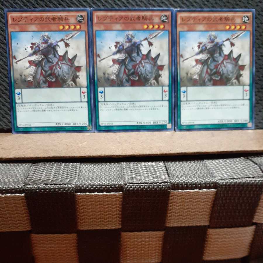 【ぽぽたん】遊戯王 2517 レプティアの武者騎兵 3枚 ノーマル