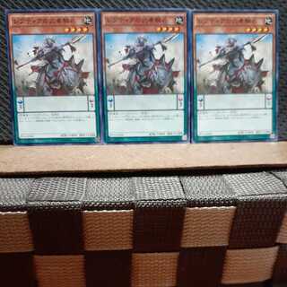 【ぽぽたん】遊戯王 2517  レプティアの武者騎兵 3枚 ノーマル