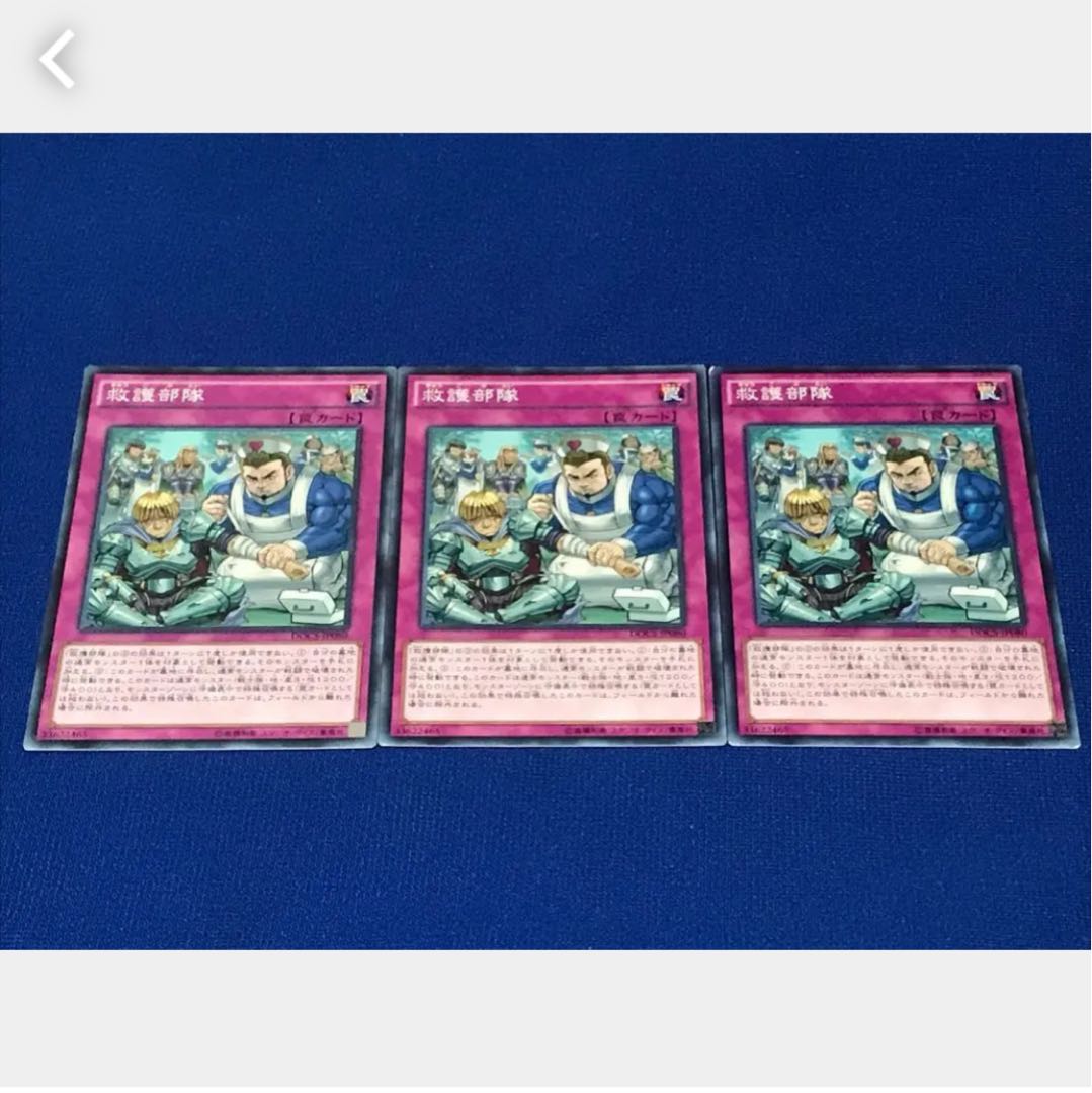 【ぽぽたん】遊戯王 2598 救護部隊 3枚 ノーマル