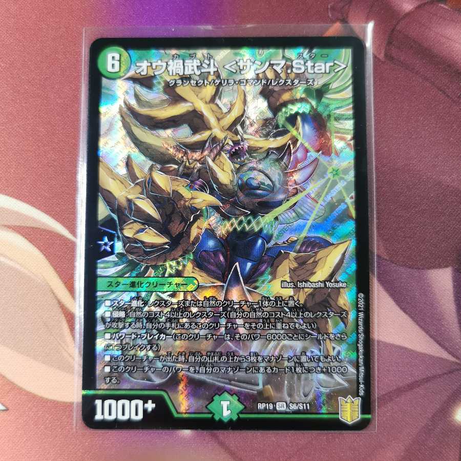 オウ禍武斗 <サンマ.Star>