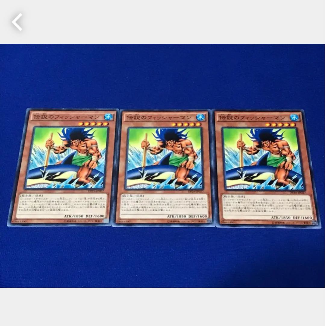 【ぽぽたん】遊戯王 伝説のフィッシャーマン 3枚 ノーマル