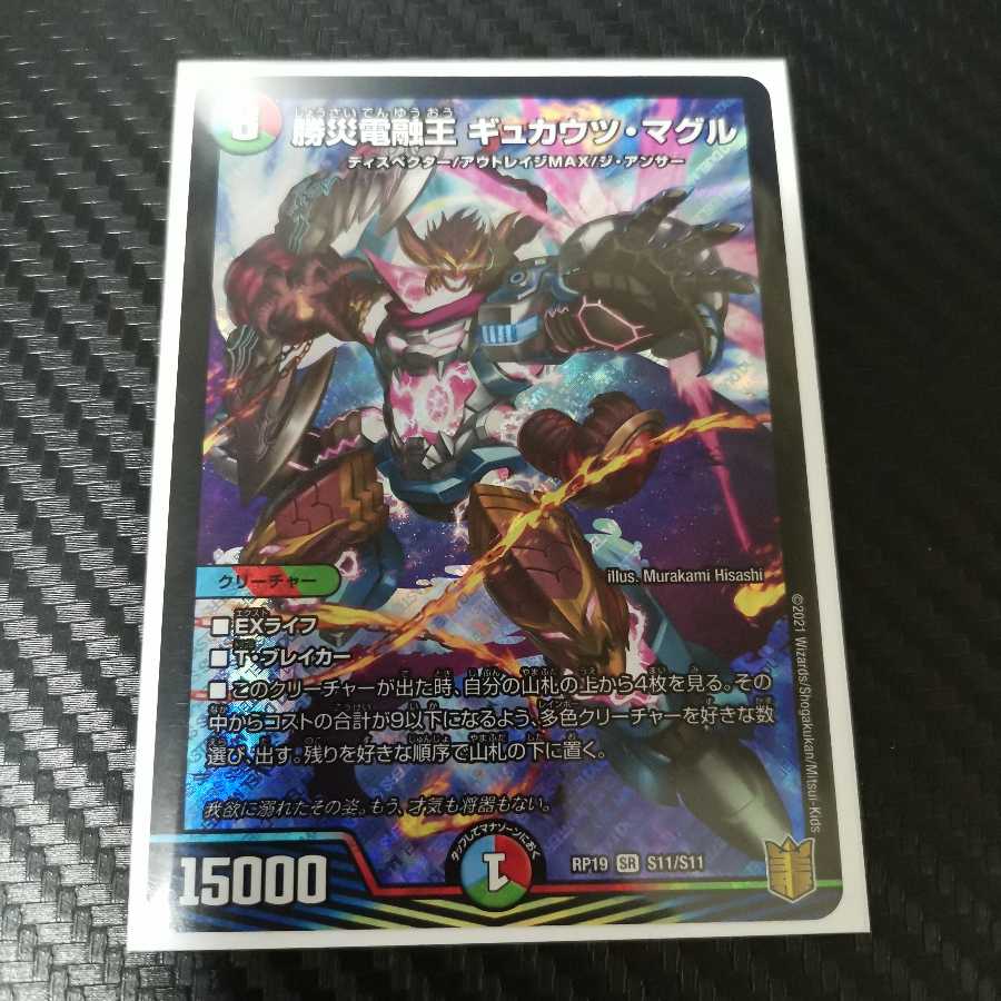 勝災電融王 ギュカウツ・マグル