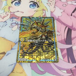 煌銀河 サヴァクティス