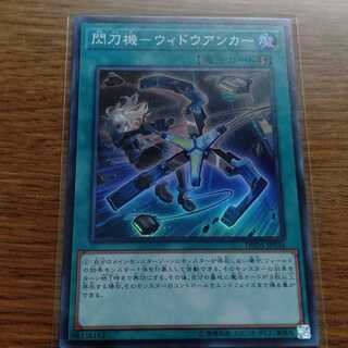 ウィドウアンカー　閃刀機　閃刀姫　せんとうき