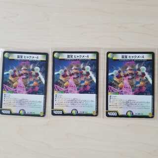 霊宝 ヒャクメ-4　3枚