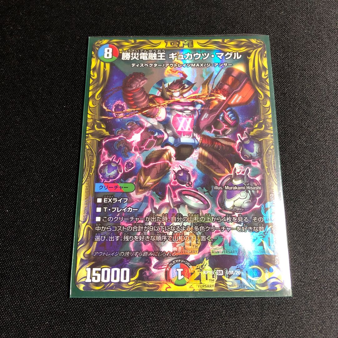 Katsusha Denryu Ou Gyukautsu Maguru (20th Rare Spec.)