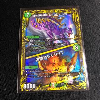 闘争類拳嘩目 ステゴロ・カイザー｜お清めシャラップ(20thレア仕様)