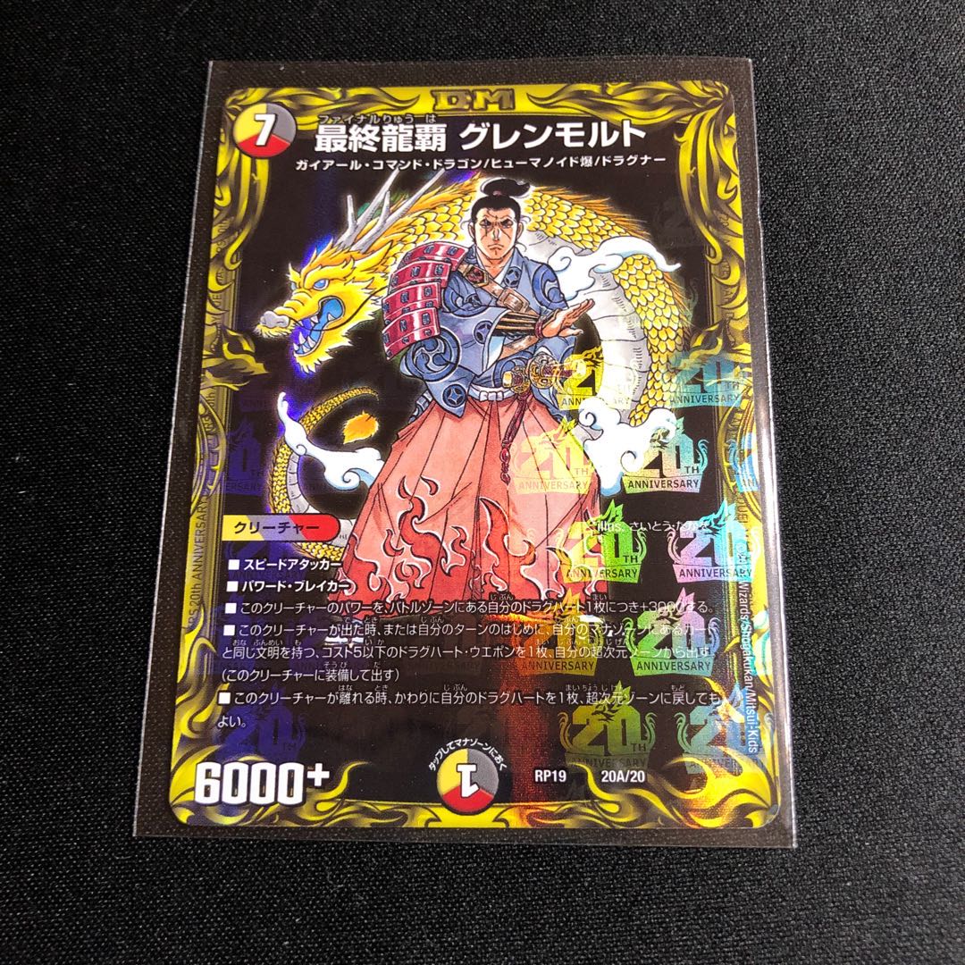 最終龍覇 グレンモルト(20thレア仕様)