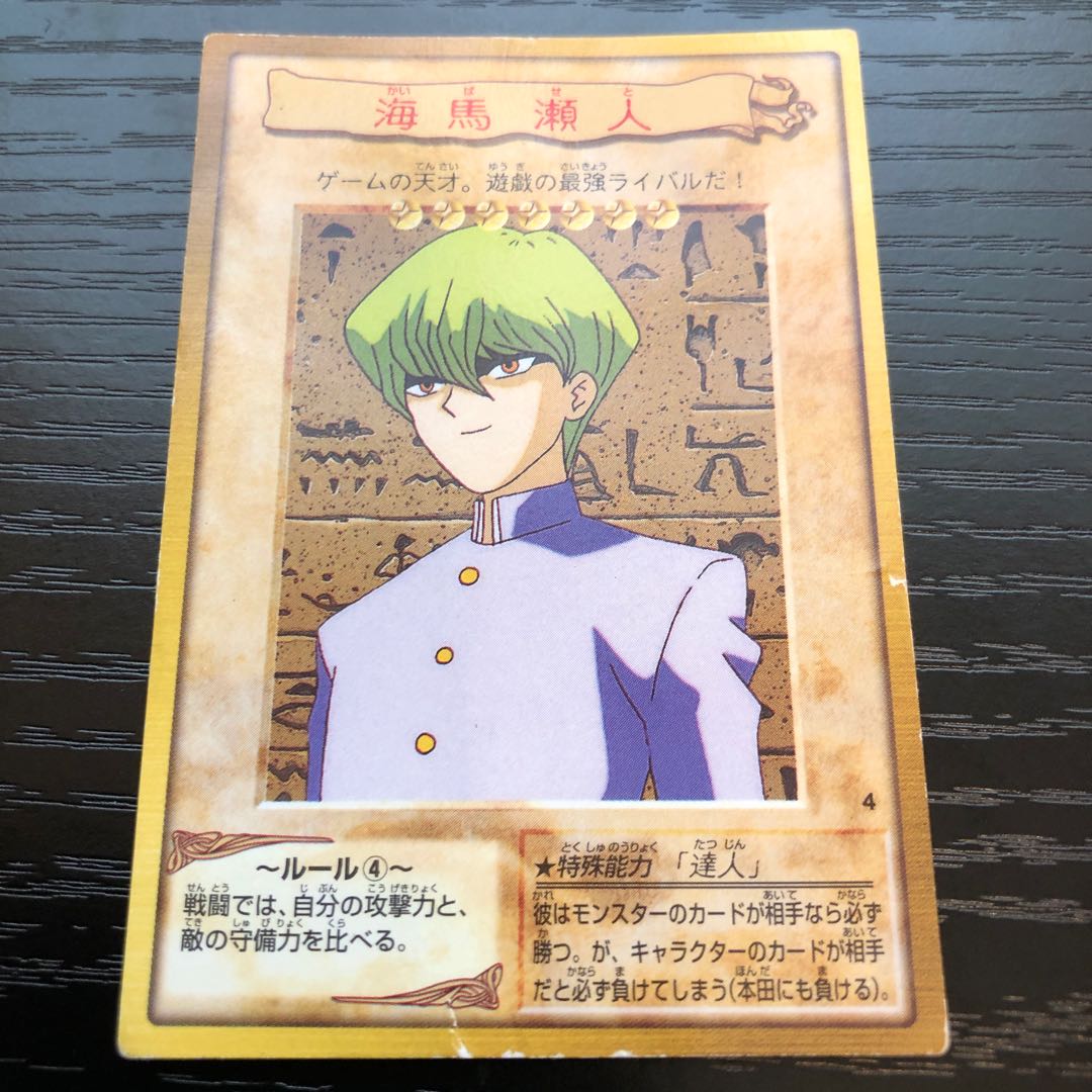 海馬瀬人　バンダイ　❺