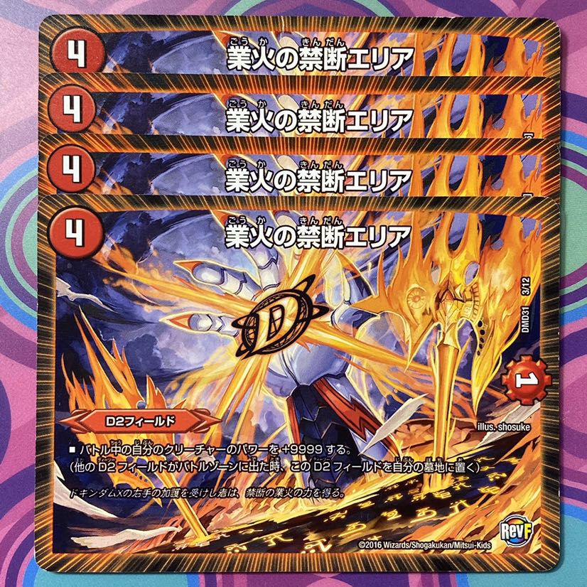 業火の禁断エリア 4枚 デュエマ