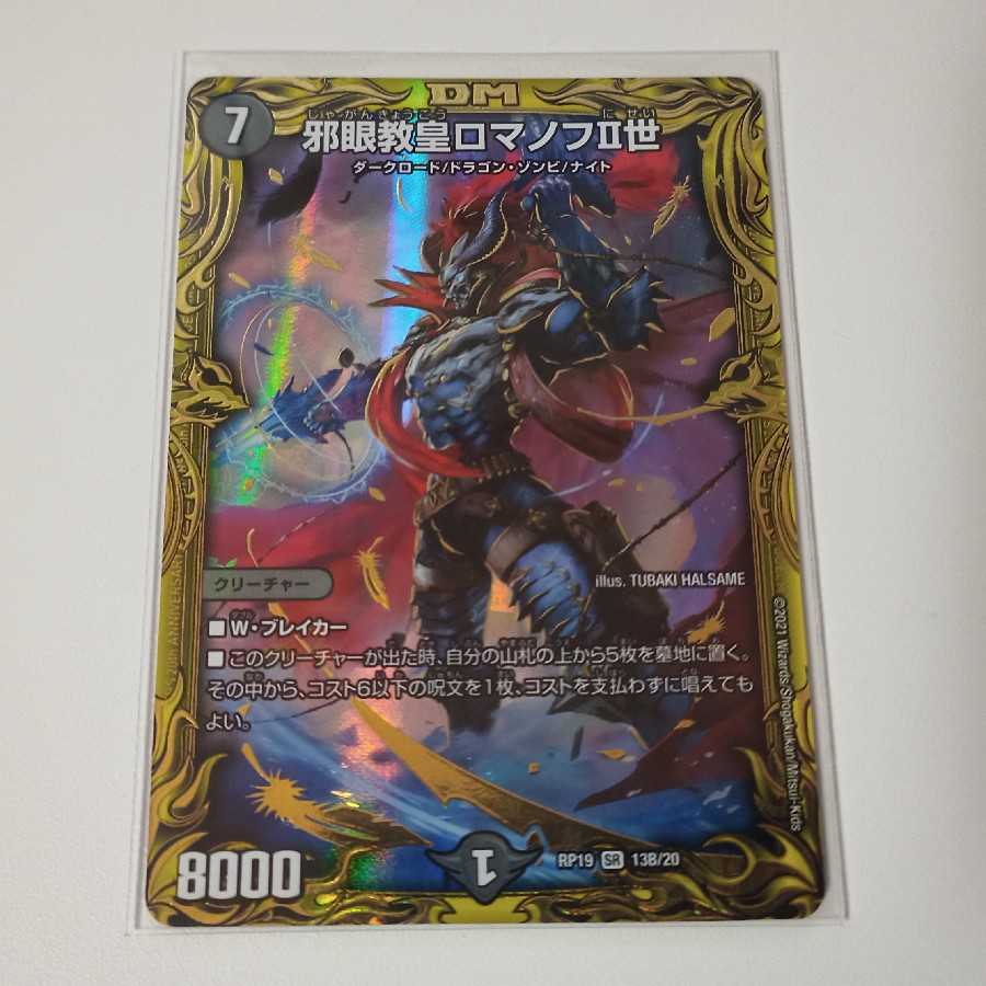 邪眼教皇ロマノフII世(20thSPレアB仕様) A109