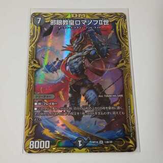 邪眼教皇ロマノフII世(20thSPレアB仕様) A109