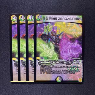 エッグ様専用　零獄王秘伝 ZERO×STRIKE3枚