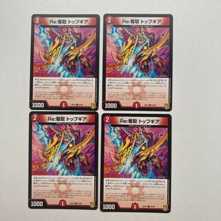 Re:奪取 トップギア　4枚