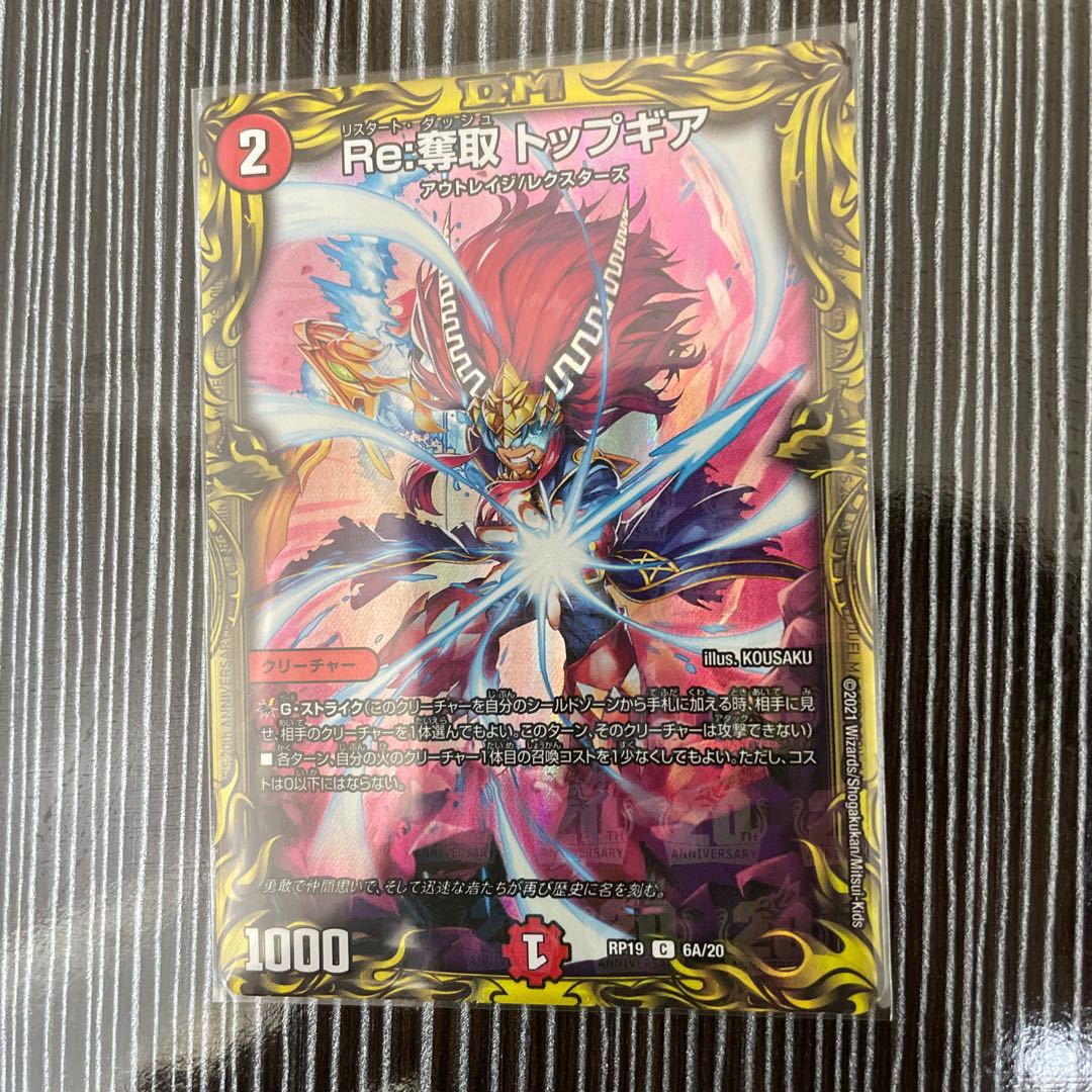 Re:奪取 トップギア(20thレア仕様)