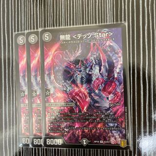 無龍 <デッゾ.Star>  3枚セット