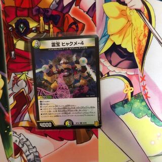 霊宝 ヒャクメ-4 R